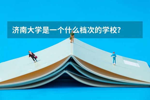 济南大学是一个什么档次的学校？