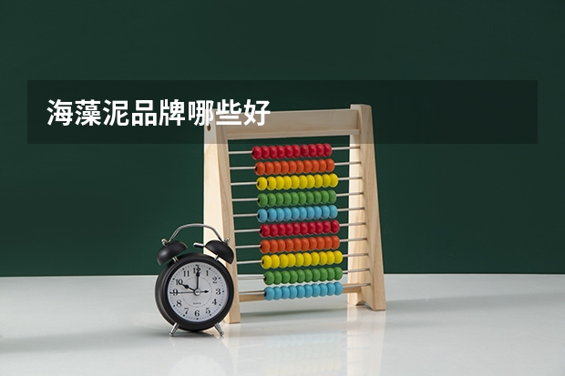 海藻泥品牌哪些好