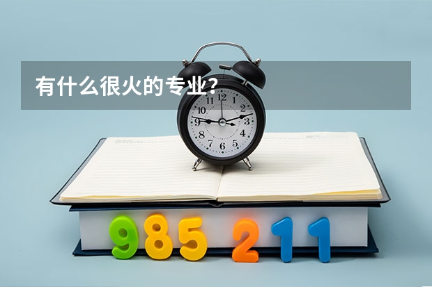 有什么很火的专业？