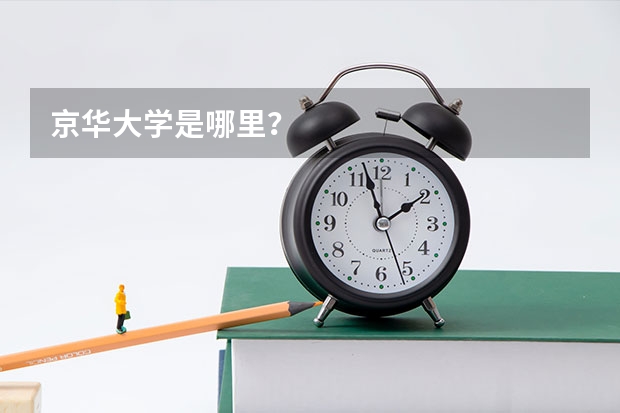 京华大学是哪里？