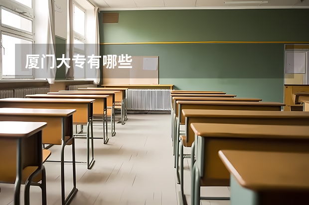 厦门大专有哪些