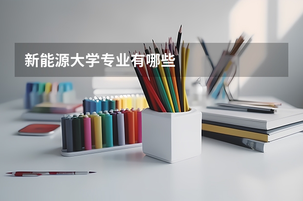 新能源大学专业有哪些