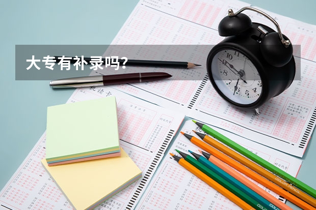 大专有补录吗？