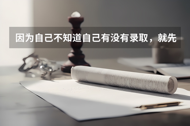 因为自己不知道自己有没有录取，就先填了补录，补录会对之前的志愿有影响吗？