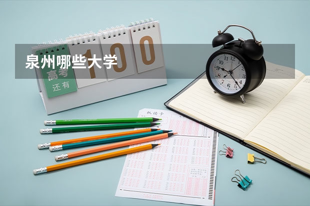 泉州哪些大学