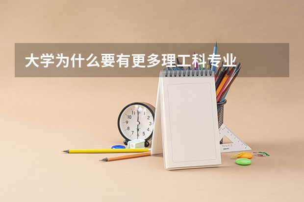 大学为什么要有更多理工科专业