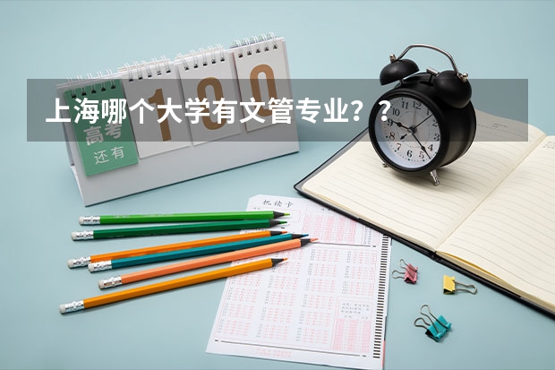 上海哪个大学有文管专业？？