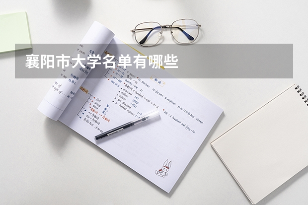 襄阳市大学名单有哪些