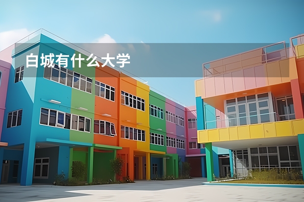白城有什么大学