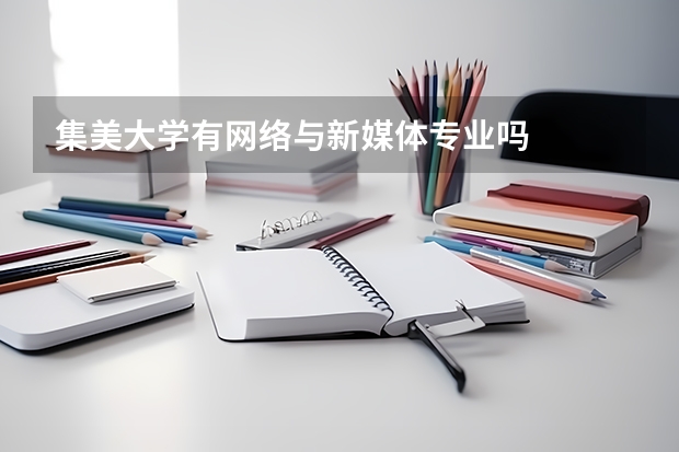 集美大学有网络与新媒体专业吗