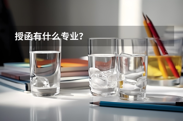 授函有什么专业？