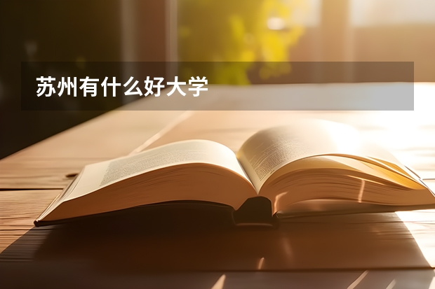 苏州有什么好大学
