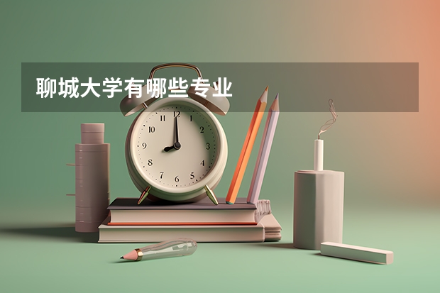 聊城大学有哪些专业