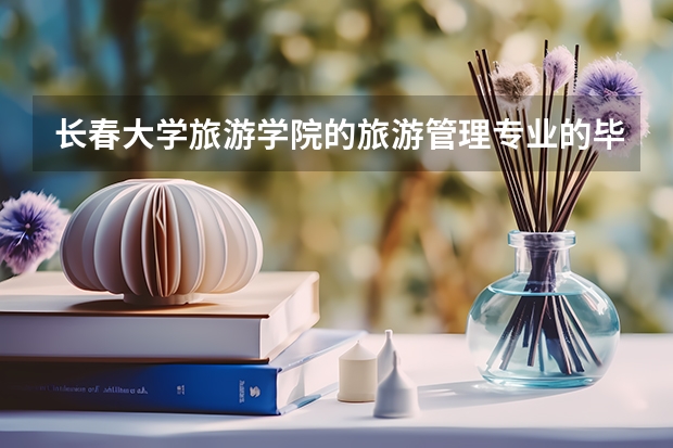 长春大学旅游学院的旅游管理专业的毕业证跟正常本科毕业证一样吗？有什么区别？