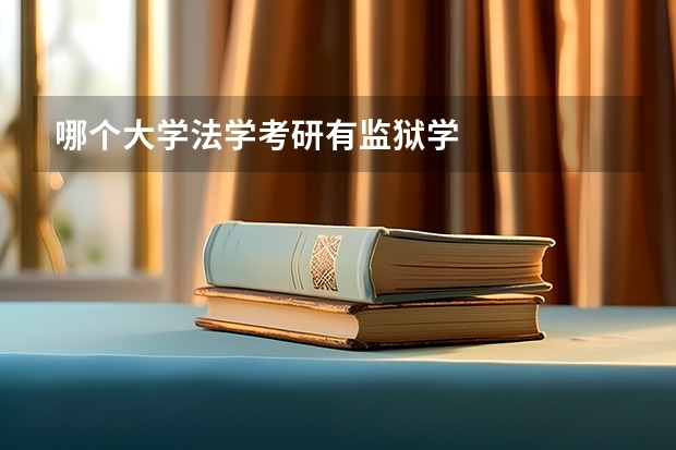 哪个大学法学考研有监狱学