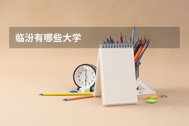 临汾有哪些大学
