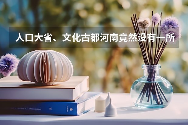 人口大省、文化古都河南竟然没有一所985高校,那还有哪些大学值得报考?