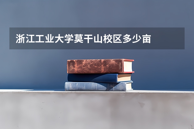 浙江工业大学莫干山校区多少亩