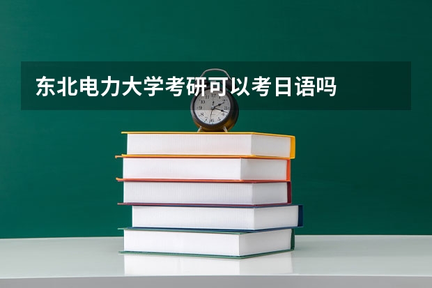 东北电力大学考研可以考日语吗