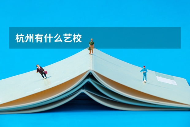 杭州有什么艺校