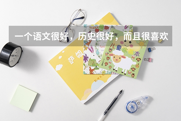 一个语文很好，历史很好，而且很喜欢历史政治，英语也不赖的高中生应该选什么专业