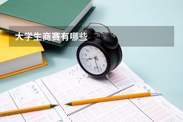 大学生商赛有哪些