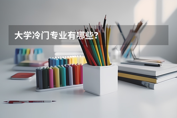 大学冷门专业有哪些？