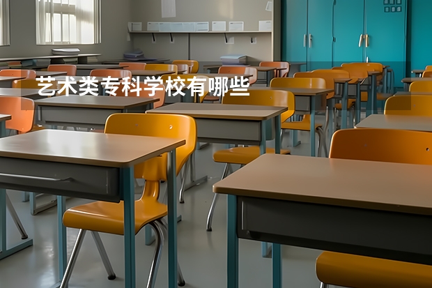 艺术类专科学校有哪些