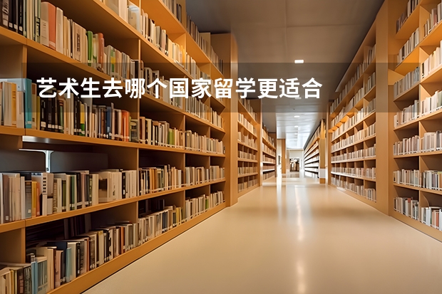 艺术生去哪个国家留学更适合