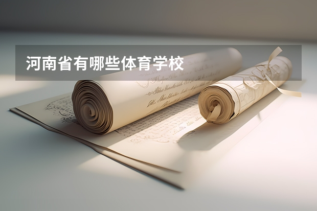 河南省有哪些体育学校