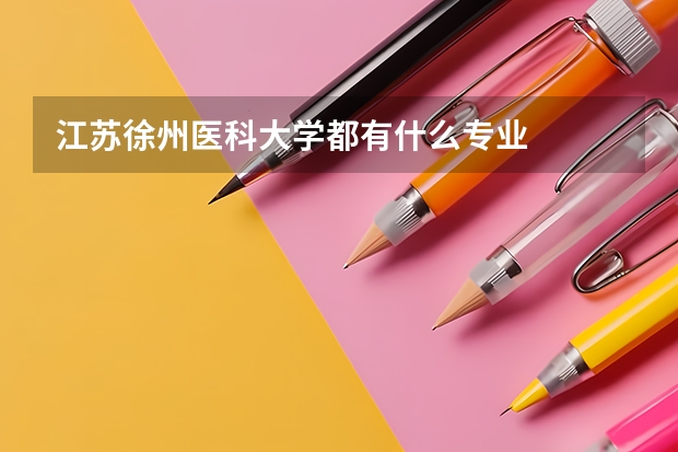 江苏徐州医科大学都有什么专业