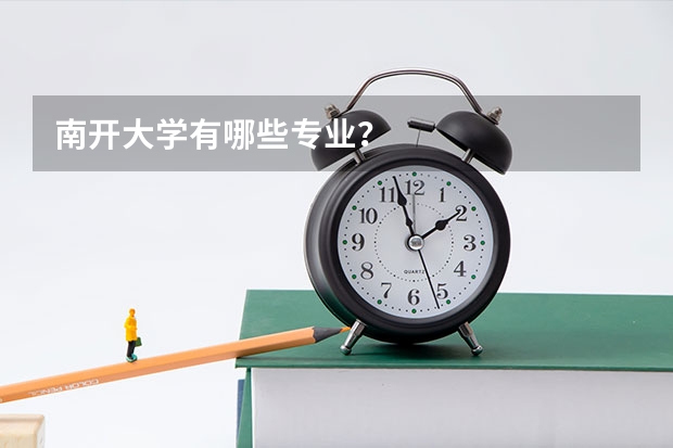 南开大学有哪些专业？