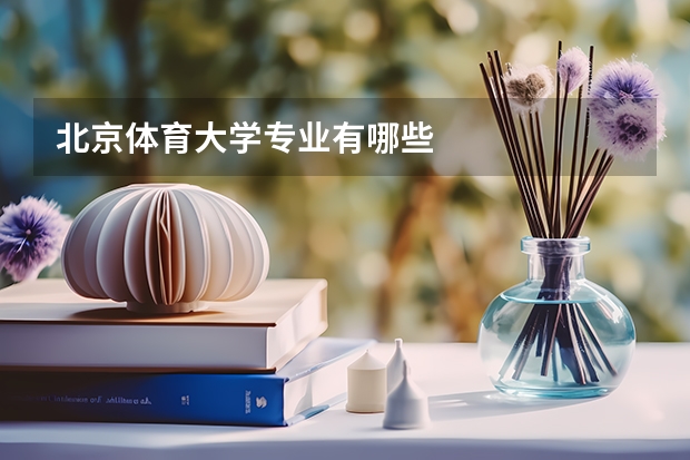 北京体育大学专业有哪些