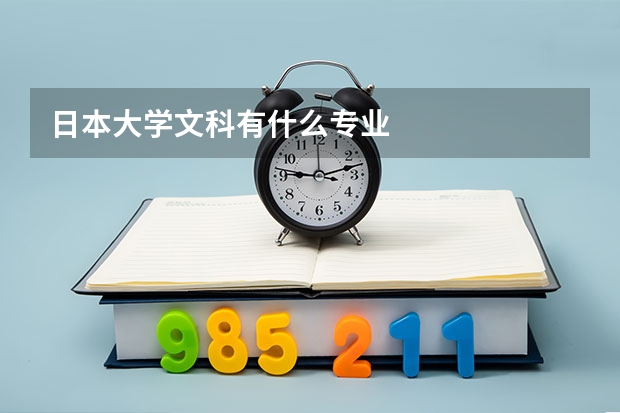 日本大学文科有什么专业