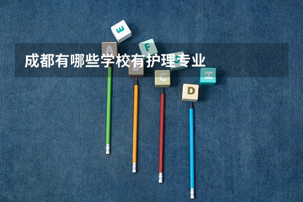 成都有哪些学校有护理专业