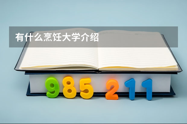 有什么烹饪大学介绍
