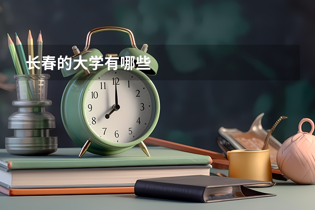 长春的大学有哪些