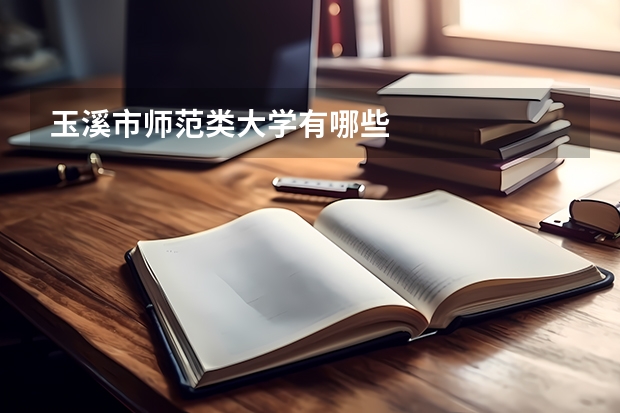 玉溪市师范类大学有哪些