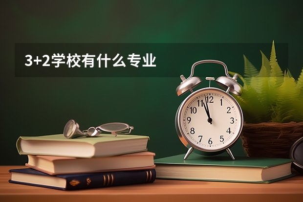 3+2学校有什么专业
