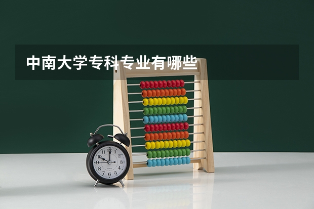 中南大学专科专业有哪些