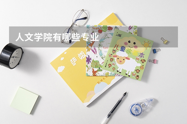 人文学院有哪些专业