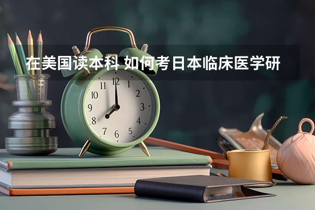 在美国读本科 如何考日本临床医学研究生