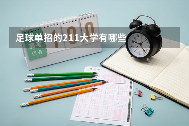 足球单招的211大学有哪些