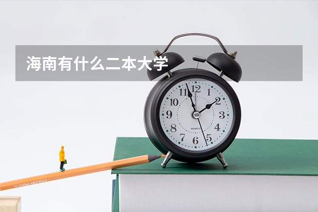 海南有什么二本大学