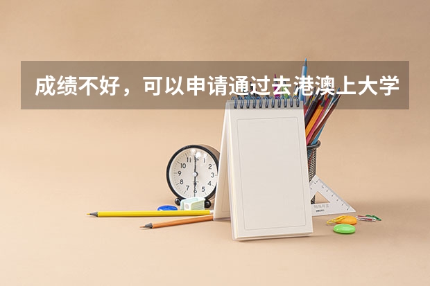 成绩不好，可以申请通过去港澳上大学吗？需要具备什么能力，能申请的大学都有那些