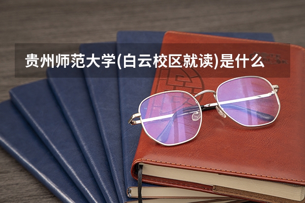 贵州师范大学(白云校区就读)是什么意思?