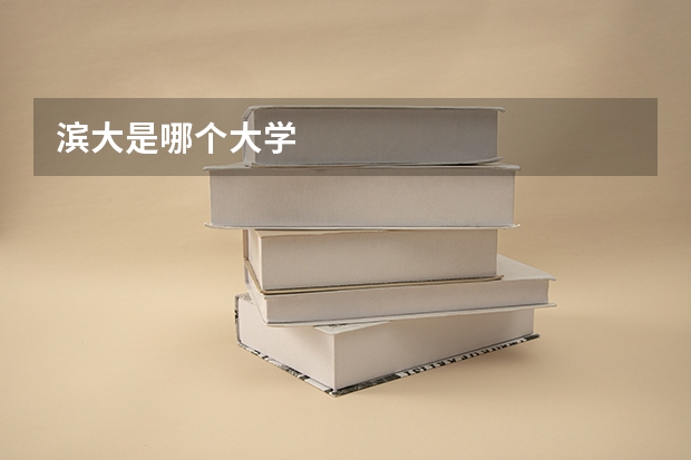滨大是哪个大学