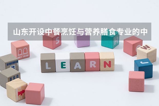 山东开设中餐烹饪与营养膳食专业的中职学校名单有哪些