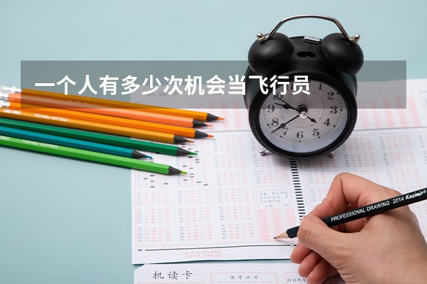 一个人有多少次机会当飞行员