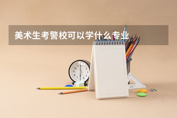 美术生考警校可以学什么专业